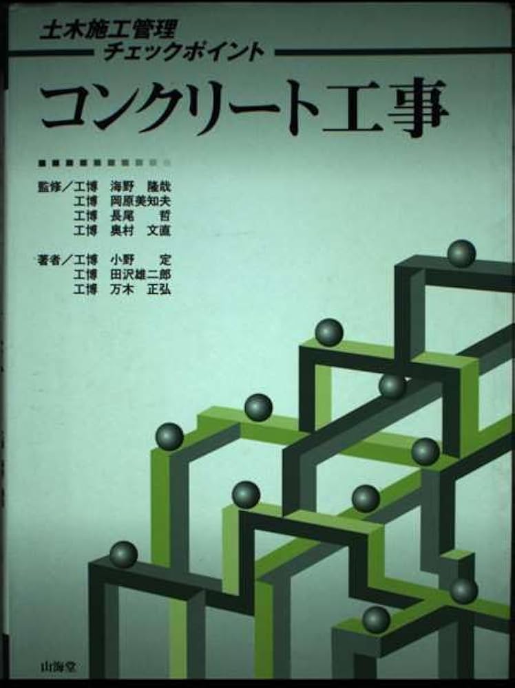 中古】 コンクリート工事/山海堂/小野定